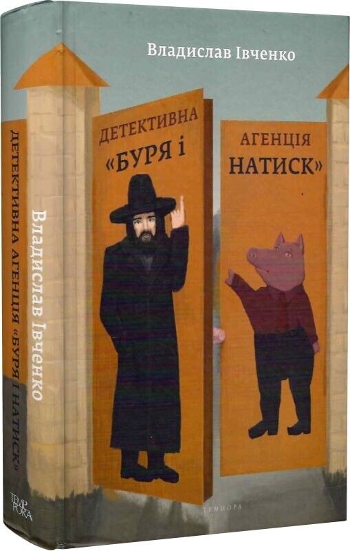 Book in Ukrainian - Книга Детективна агенція «Буря і натиск» - Владислав Івченко