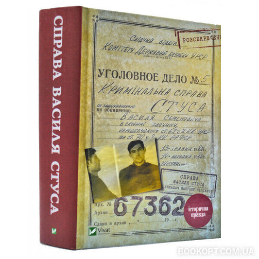 Book in Ukrainian - Книга Справа Василя Стуса. Збірка документів з архіву УРСР