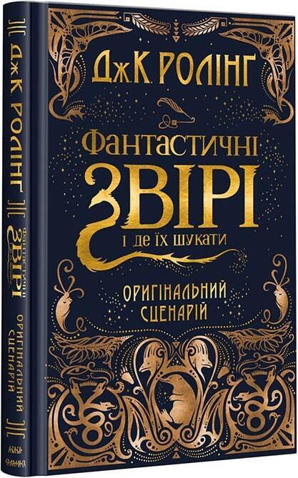 Book in Ukrainian - KIDS book - Книга Фантастичні звірі і де їх шукати Джоан Роулінг
