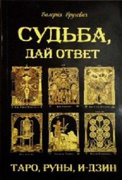 Book in Russian - Книга Судьба дай ответ Таро Руны И-Дзин - Валерия Бругевич