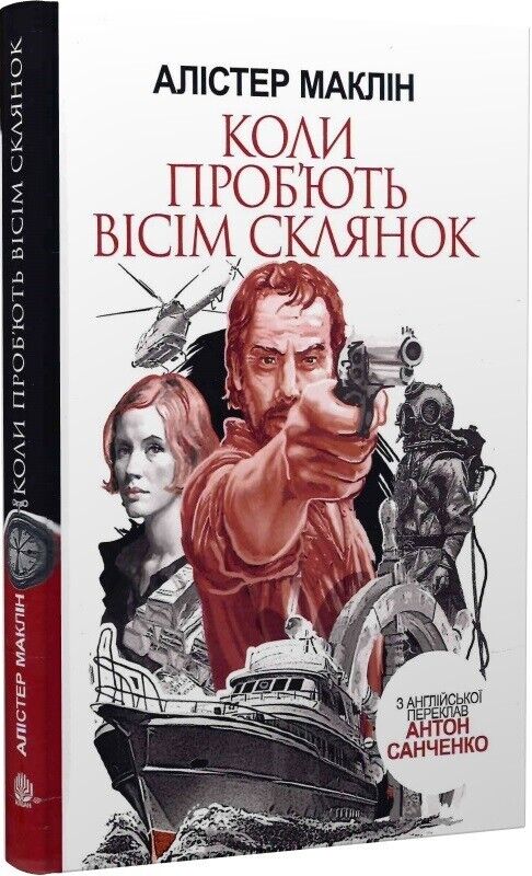 Book in Ukrainian Книга Коли проб’ють вісім склянок Алістер Маклін A. MacLean