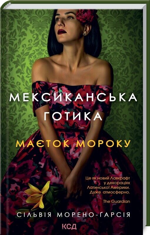 Book in Ukrainian - Книга Мексиканська готика - Сильвия Морено-Гарсиа