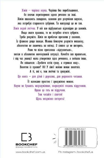 Book in Ukrainian - Книга KIDS Хімія на пальцях - Андрій Шляхов