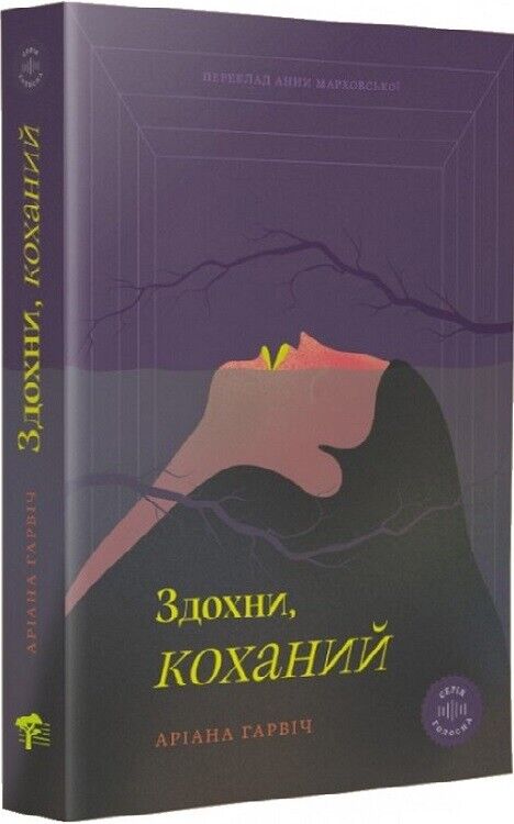 Book in Ukrainian - Книга Здохни, коханий Аріана Гарвіч Ariana Harwicz Die, My L