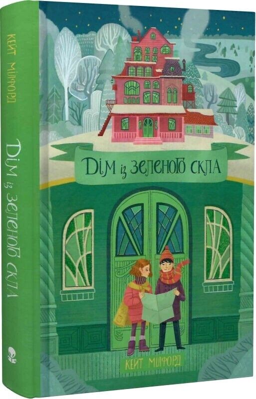 Book in Ukrainian - Книга KIDS Дім із зеленого скла - Кейт Мілфорд Kate Milford