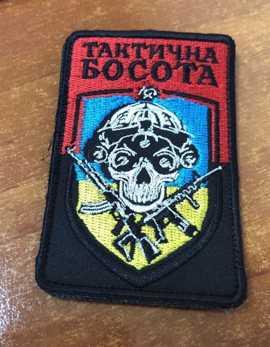 Ukraine Patch Tactical barefoot - Тактична босота exclusive