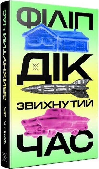 Book in Ukrainian - Книга Звихнутий час.Фантастика -Філіп К. Дік  Philip K. Dick
