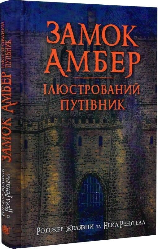 Book in Ukrainian - Книга Замок Амбер -Роджер Желязни Roger Zelazny