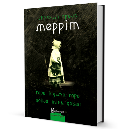 Book in Ukrainian - Книга Гори, відьмо, гори! Повзи, тінь, повзи - Абрахам Меррі