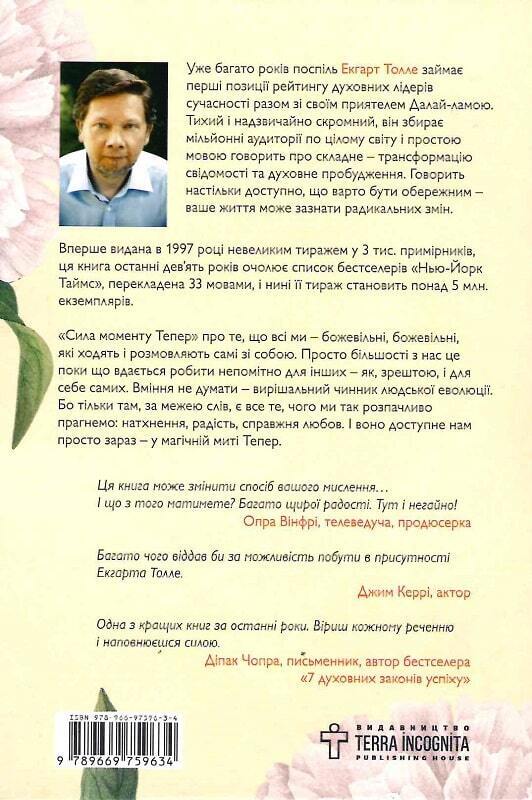Book in Ukrainian - Книга Сила моменту Тепер - Екгарт Толле