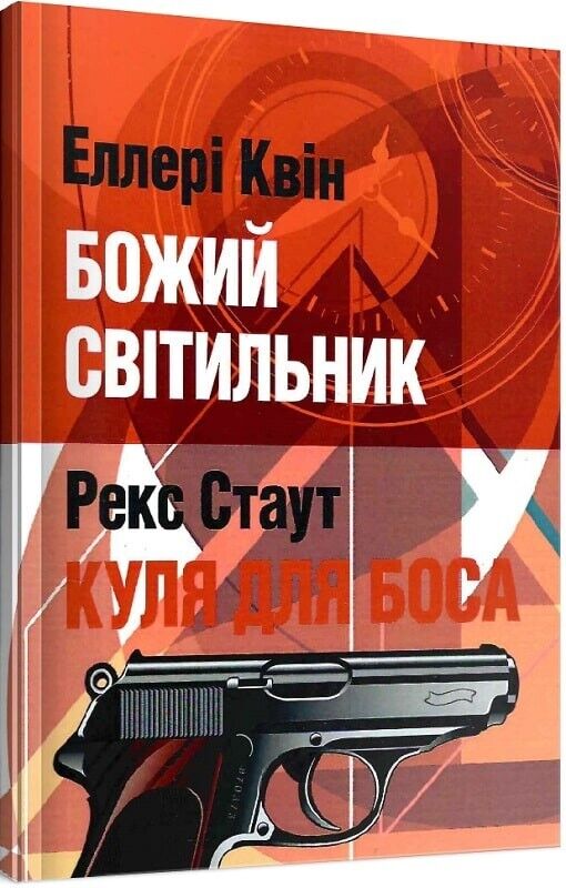 Book in Ukrainian - Книга Божий світильник Куля для боса - Еллері Квін E.Queen's