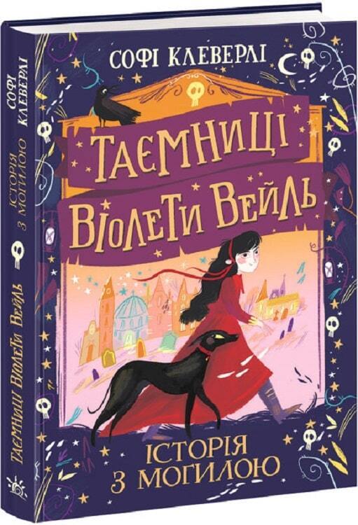 Book in Ukrainian - Книга Таємниці Віолети Вейль Історія з могилою - С.Клеверлі