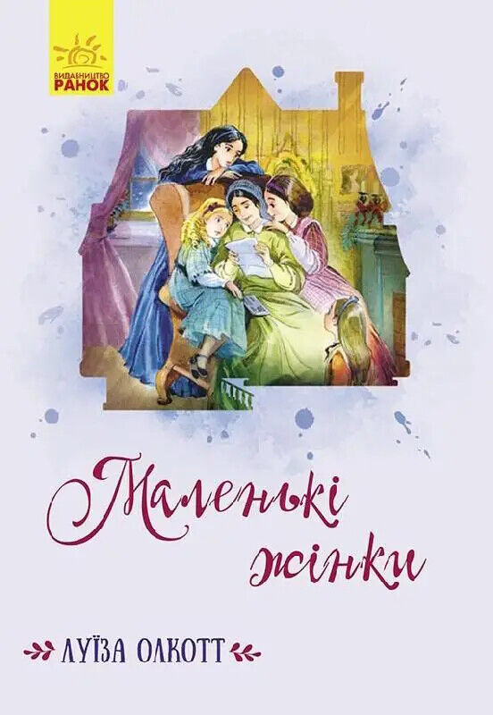 Book in Ukrainian - KIDS book - Книга Маленькі жінки - Луїза Мей Олкотт