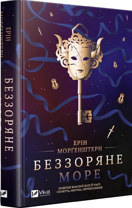 Book in Ukrainian - Беззоряне море | Ерін Морґенштерн The starless sea