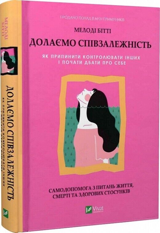Book in Ukrainian - Книга Долаємо співзалежність - Мелоді Бітті Melody Beattie