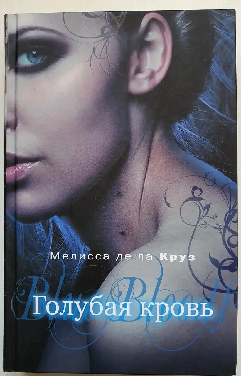 Book in Russian -Книга Голубая кровь - Мелисса де ла Круз Melissa de la Cruz