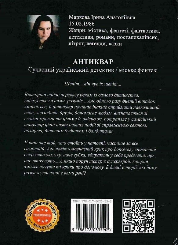 Book in Ukrainian - Книга Антиквар - Ірина Маркова