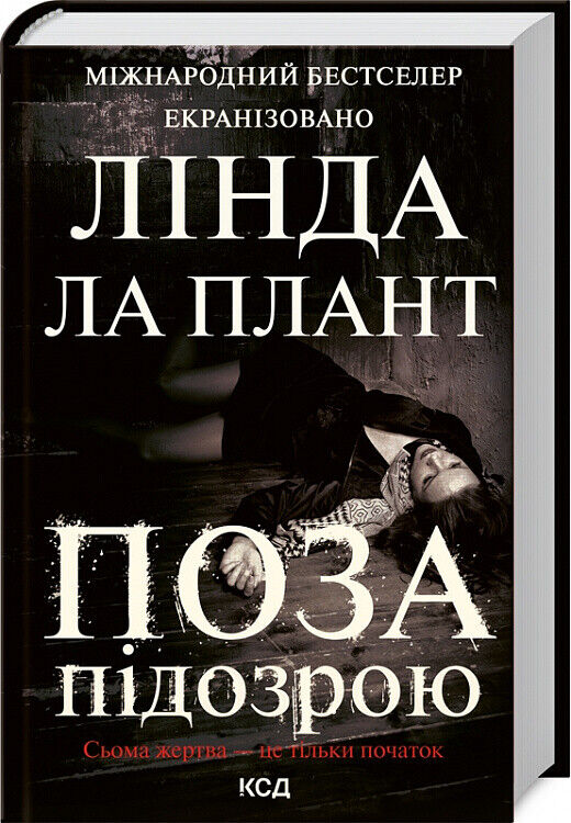 Book in Ukrainian - Книга Поза підозрою - Лінда Ла Плант Above Suspicion