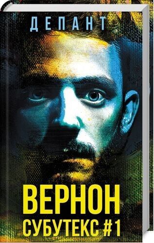 Book in Ukrainian - Книга Вернон Субутекс #1 - Виржині Депант Virginie Despentes