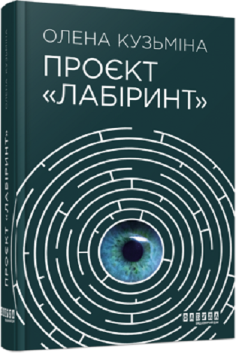 Book in Ukrainian - Книга Проєкт «Лабіринт» - Олена Кузьміна