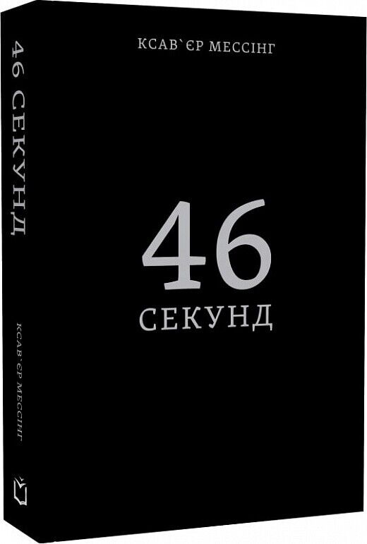 Book in Ukrainian - Книга 46 секунд - Ксав'єр Мессінг Xavier Messing