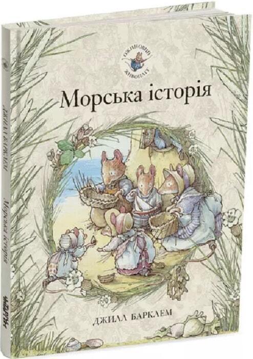 Book in Ukrainian - Книга Ожиновий живопліт Морська історія - Джилл Барклем