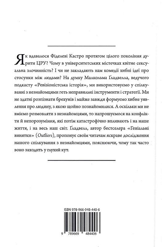 Book in Ukrainian - Книга Розмови з незнайомцями Що слід знати про людей, яких