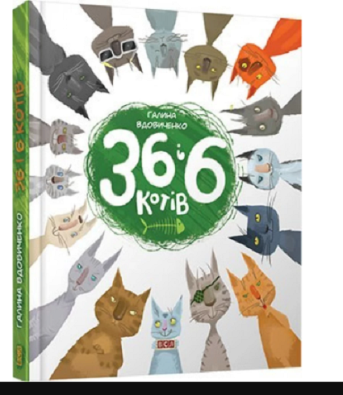 Book in Ukrainian - KIDS book 36 і 6 котів - Галина Вдовиченко