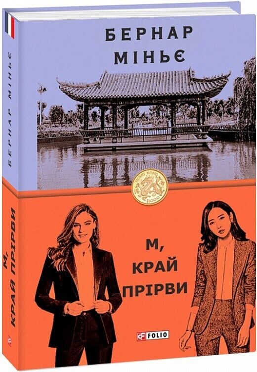 Book in Ukrainian - Книга М, край прірви - Бернар Міньє Bernard Migner