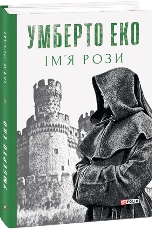 Book in Ukrainian - Книга Ім’я рози - Умберто Еко Umberto Eco