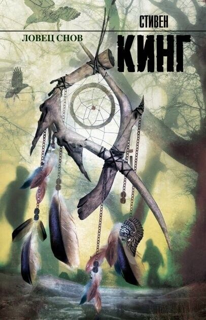 Book in Russian Книга Ловец снов - Стивен Кинг Stephen King