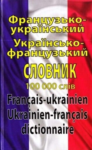 FRANCAIS UKRAINEN / UKRAINEN-FRANCAIS Словник DICTIONNAIRE 100000 words