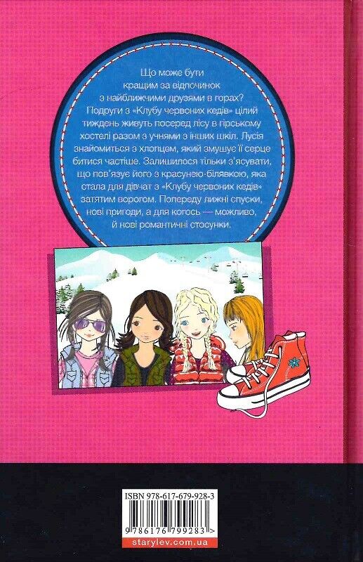 Book in Ukrainian - Книга KIDS Клуб червоних кедів Неймовірний тиждень -  Пунсет