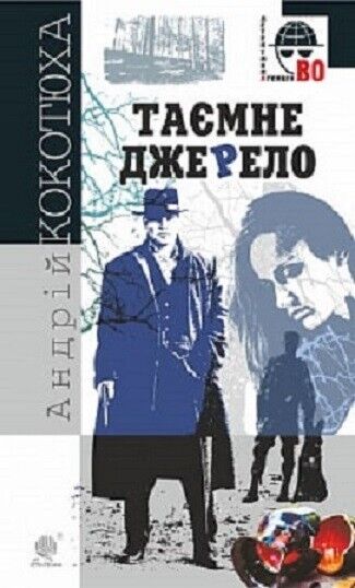 Book in Ukrainian - Книга Таємне джерело Детективна агенція ВО - Андрій Кокотюха