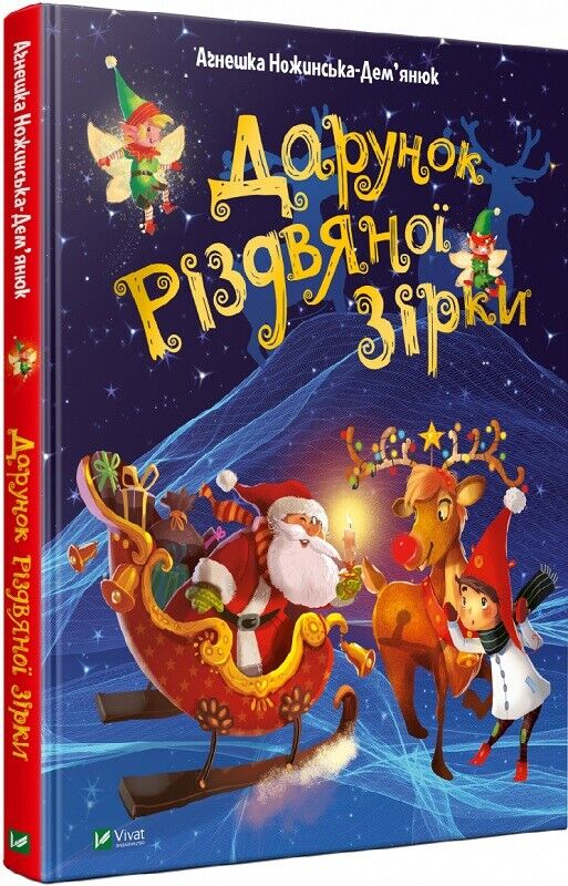 Book in Ukrainian - Книга KIDS Дарунок Різдвяної зірки - А Ножинська-Дем'янюк