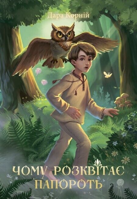 Book in Ukrainian - Книга KIDS Чому розквітає папороть - Дара Корній