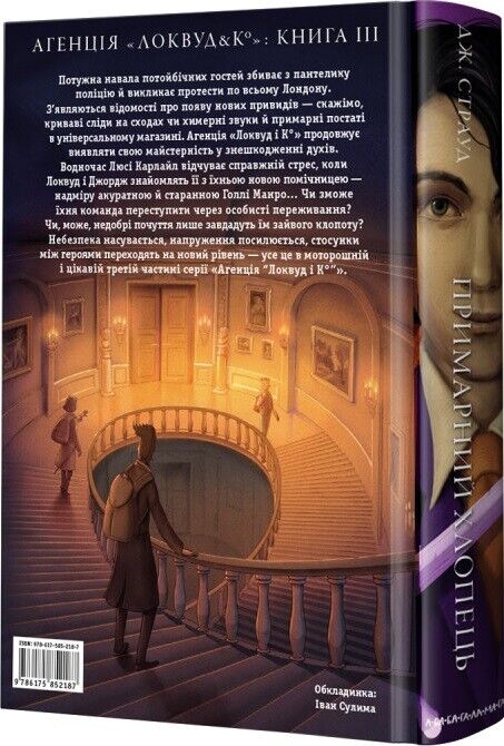 Book in Ukrainian А-ба-ба-га-ла-ма-га Локвуд і Ко. Примарний хлопець Дж. Страуд