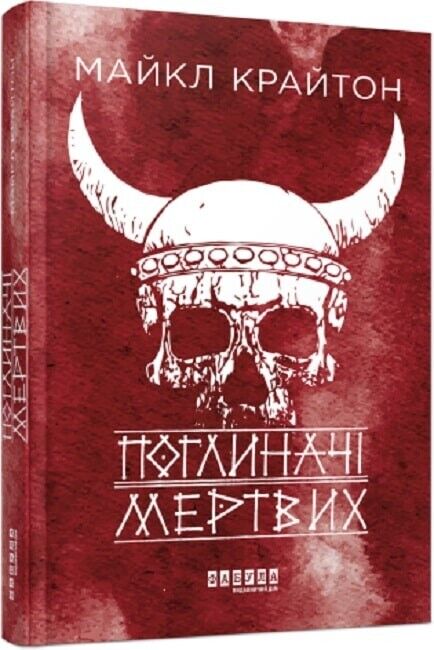 Book in Ukrainian - Книга Поглиначі мертвих - Майкл Крайтон Michael Crichton