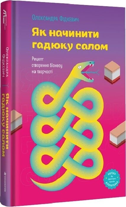 Book in Ukrainian - Книга Як начинити гадюку салом - Олександра Фідкевич