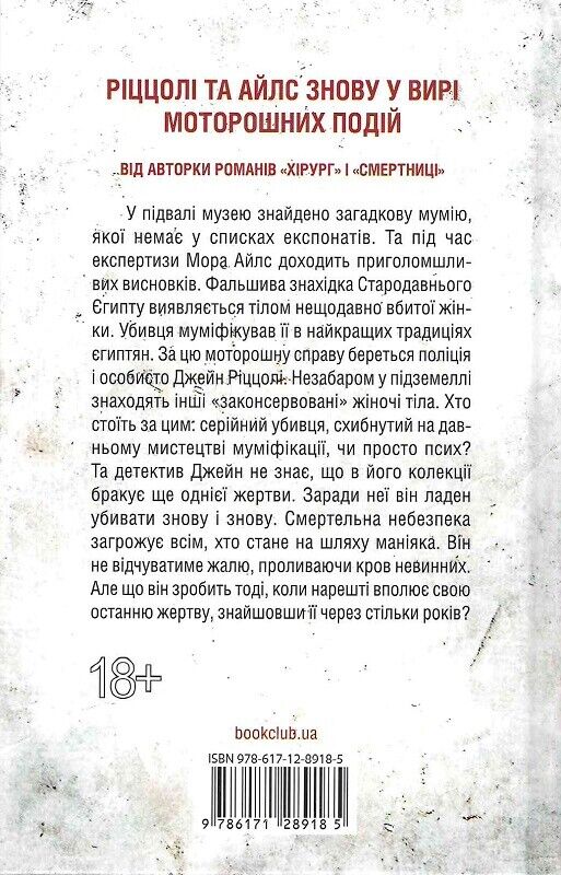 Book in Ukrainian Книга Хранителі смерті Книга 7 Тесс Ґеррітсен Keeping the Dead