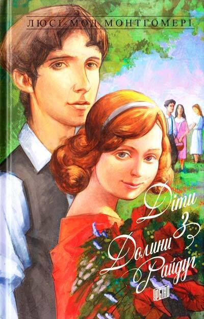 Book in Ukrainian - KIDS book - Книга Енн із Зелених Дахів Книга 7 Діти з Долини Райдуг