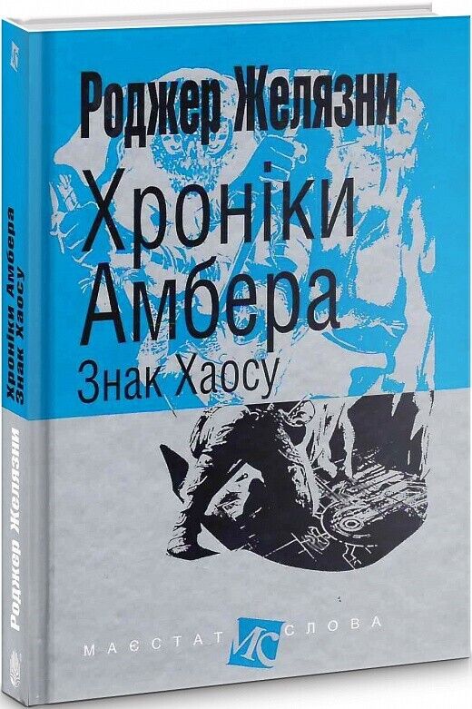 Book in Ukrainian - Книга Хроніки Амбера Знак Хаосу - Роджер Желязни R.Zelazny