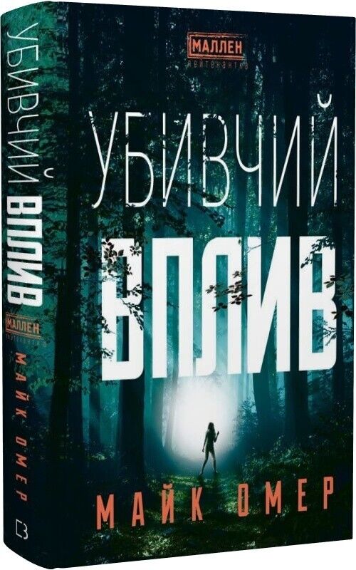 Book in Ukrainian - Книга Убивчий вплив - Майк Омер Mike Omer