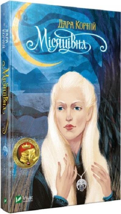 Book in Ukrainian - Книга Місяцівна - Дара Корній