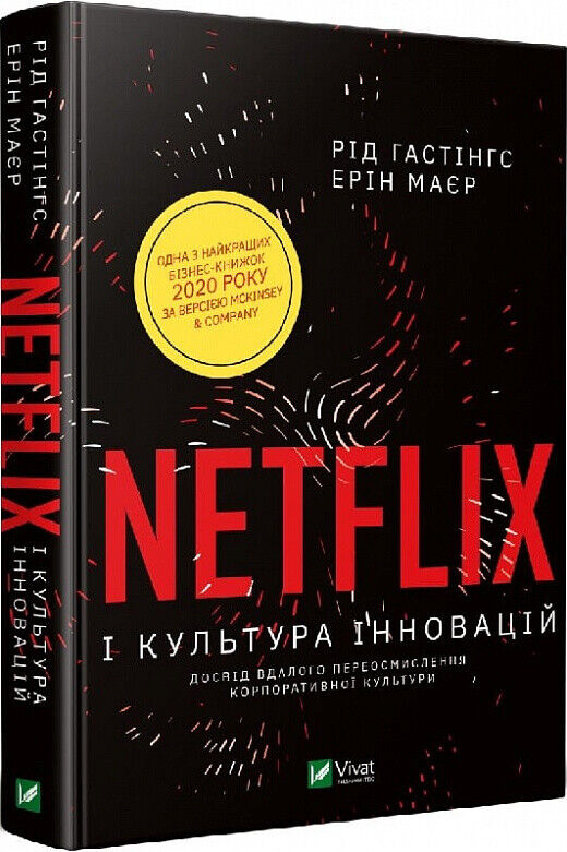 Book in Ukrainian - Книга Netflix і культура інновацій Ерін Маєр, Рід Гастінгс