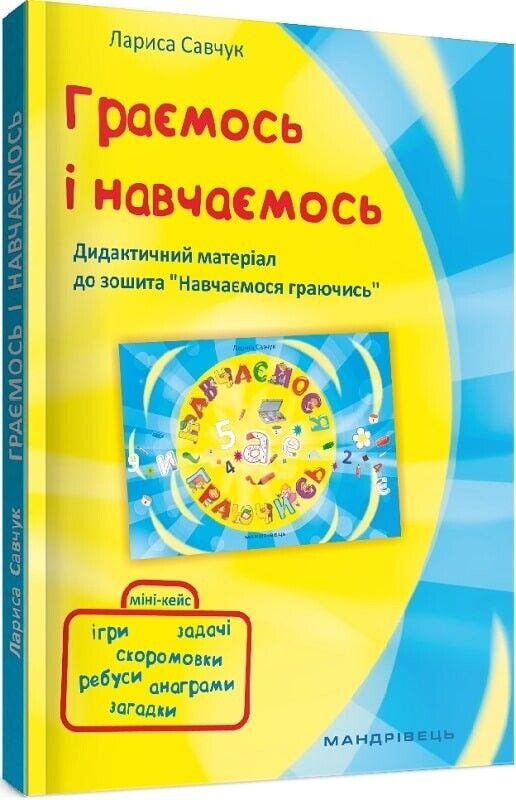 Book in Ukrainian - Книга Граємось і Навчаємось -Лариса Савчук