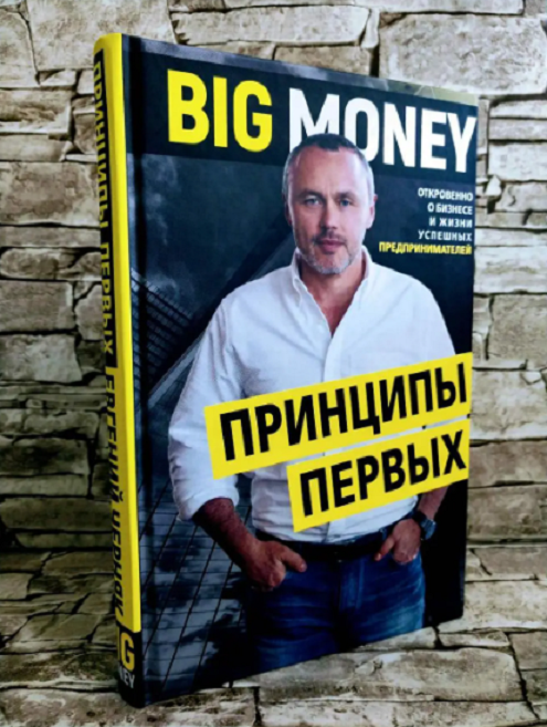 Book in Russian - Книга: «Big Money». Принципы первых - Евгений Черняк