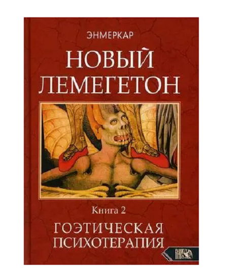 Book in Russian Новый Лемегетон. Гоэтическая психотерапия. Книга 2 Энмеркар