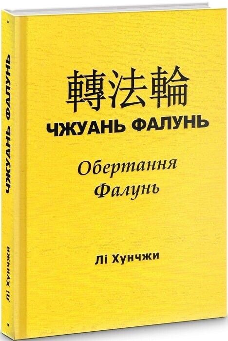 Book in Ukrainian Книга Чжуань Фалунь Обертання Фалунь - Лі Хунчжи Li Hongzhi