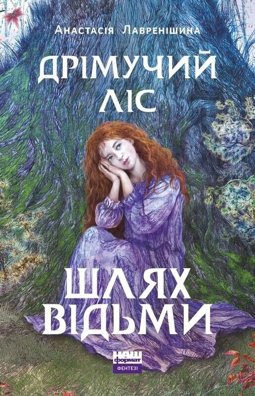 Book in Ukrainian - Книга KIDS Дрімучий ліс Шлях Відьми - Анастасія Лавренішина